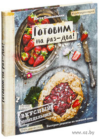 Вкусный Понедельник. Готовим на раз-два! Быстрые рецепты за 30 минут