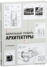 Визуальный словарь архитектуры