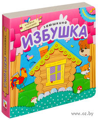 Заюшкина избушка. Книжка с пазлами