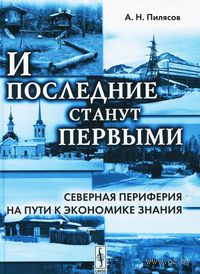 И последние станут первыми. Северная периферия на пути к экономике знания