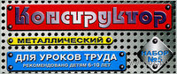 Конструктор металлический для уроков труда №5 (68 деталей)
