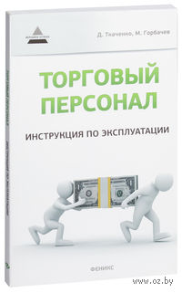 Торговый персонал. Инструкция по эксплуатации