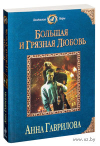 Большая и грязная любовь (м)