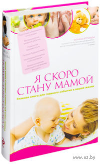 Я скоро стану мамой. Главная книга для главного события в вашей жизни