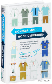 Поймай меня, если сможешь. Реальная история самого неуловимого мошенника за всю историю преступлений