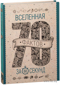Вселенная за 60 секунд