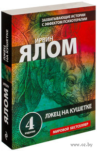 Лжец на кушетке (м)