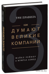 Как думают великие компании. Три правила