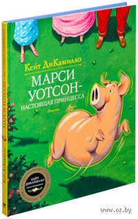Марси Уотсон - настоящая принцесса