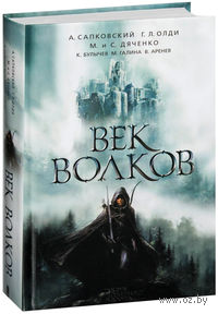 Век волков. Сборник