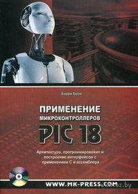 Применение микроконтроллеров PIC18. Архитектура, программирование и построение интерфейсов с применением С и ассемблера (+ CD)