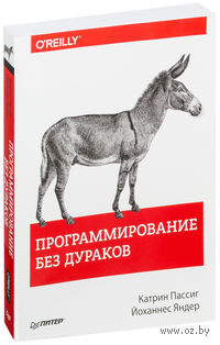 Программирование без дураков