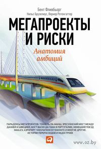 Мегапроекты и риски. Анатомия амбиций