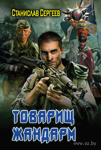 Товарищ жандарм (м)