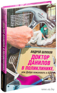 Доктор Данилов в поликлинике, или Добро пожаловать в ад!