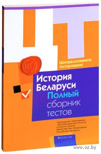 Цт история беларуси ответы. ЦТ история Беларуси. Централизованное тестирование сборник тестов французский 2014.