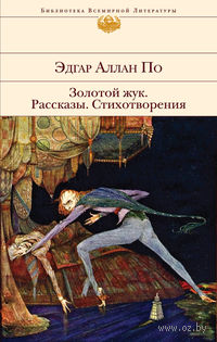 Золотой жук. Рассказы. Стихотворения