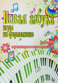Новая азбука игры на фортепиано. Для учащихся подготовительного и первого классов ДМШ
