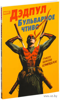 Дэдпул. Бульварное Чтиво