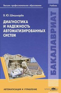 Диагностика и надежность автоматизированных систем