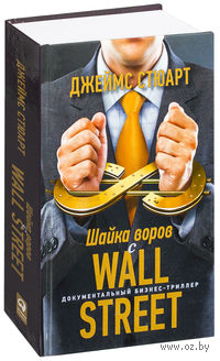 Шайка воров с Уолл-Стрит