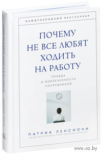 Почему не все любят ходить на работу. Правда о вовлеченности сотрудников