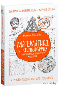 Математика и криптография. Тайны шифров и логическое мышление