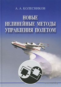 Новые нелинейные методы управления полетом