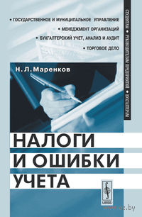 Налоги и ошибки учета
