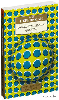 Занимательная физика