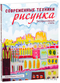 Современные техники рисунка. Экспрессивный стиль