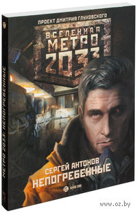 Метро 2033. Непогребенные