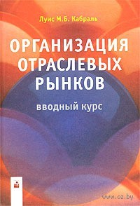 Организация отраслевых рынков. Вводный курс