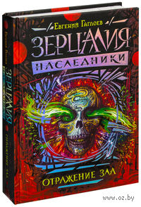 Зерцалия. Наследники. Отражение зла