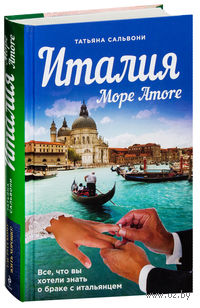 Италия. Море Amore