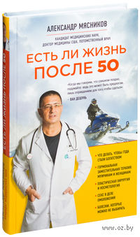 Есть ли жизнь после 50