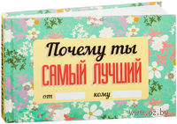 Почему ты самый лучший