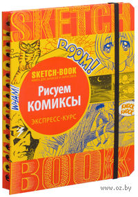 Sketchbook. Рисуем комиксы. Экспресс-курс