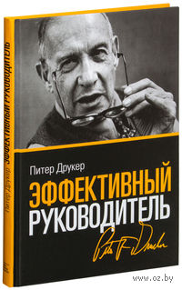 Эффективный руководитель