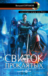 Свиток проклятых