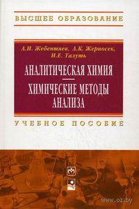 Аналитическая химия. Химические методы анализа