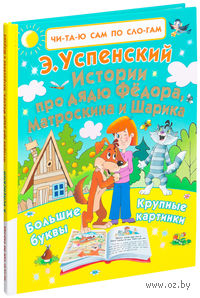 Истории про дядю Федора, Матроскина и Шарика