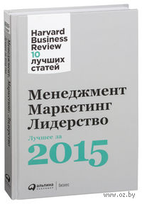 Менеджмент. Маркетинг. Лидерство. Лучшее за 2015 год