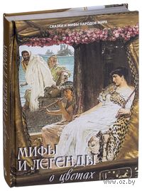 Мифы и легенды о цветах
