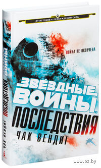 Звездные Войны. Последствия