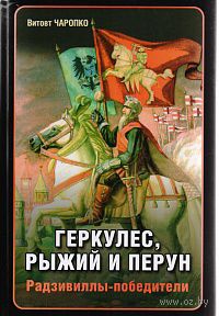 Геркулес, Рыжий и Перун