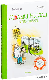 Малыш Николя путешествует