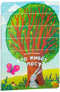 Кто живет в лесу? Книжка-лесенка