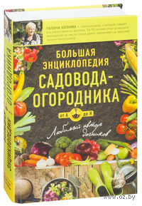 Большая энциклопедия садовода-огородника от А до Я