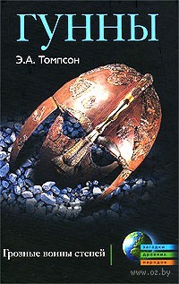 Гунны. Грозные воины степей